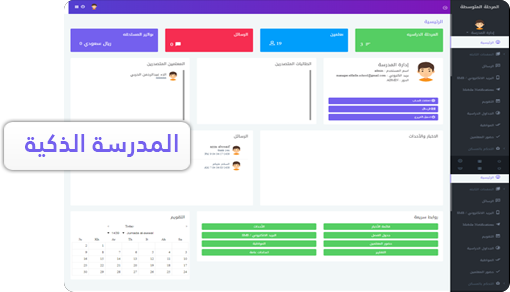 المدرسة الذكية